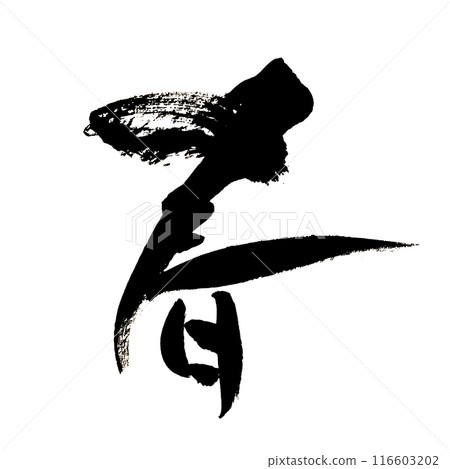 "Spring" ~ Beautiful calligraphy material drawn with design calligraphy ~ "Spring" ~ Beautiful calligraphy material drawn with design calligraphy ~ 116603202