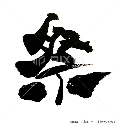 "Festival" ~ Beautiful calligraphy material drawn with design calligraphy ~ "Festival" ~ Beautiful calligraphy material drawn with design calligraphy ~ 116603203