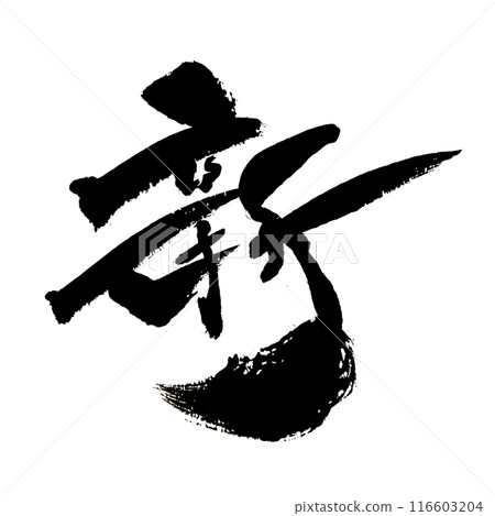 "New" ~ Beautiful calligraphy material drawn with design calligraphy ~ "New" ~ Beautiful calligraphy material drawn with design calligraphy ~ 116603204