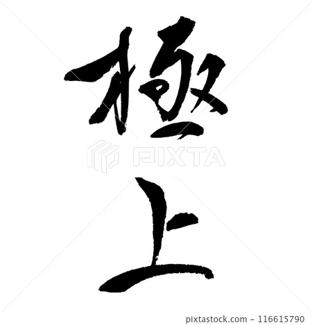 Exquisite (calligraphy) Handwritten character material 116615790