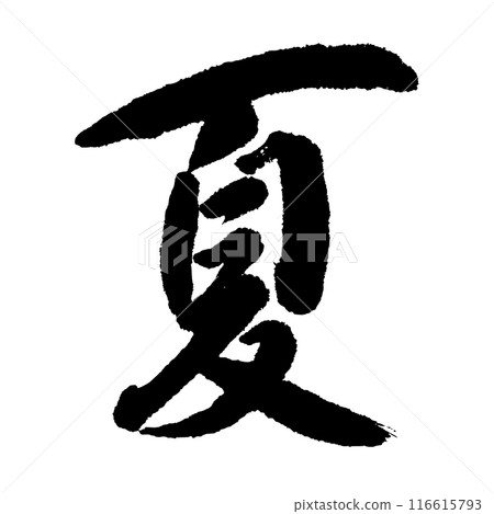 夏天(書法)手寫漢字素材 夏天(書法)手寫漢字素材 116615793