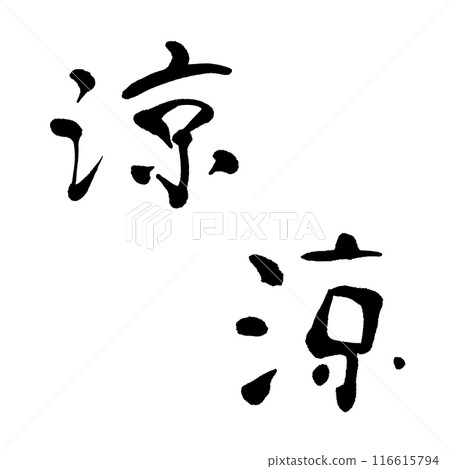 酷2(書法)手寫人物素材 酷2(書法)手寫人物素材 116615794