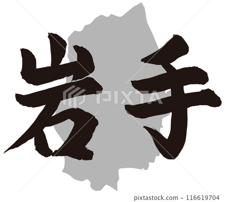 岩手書法與地形 116619704