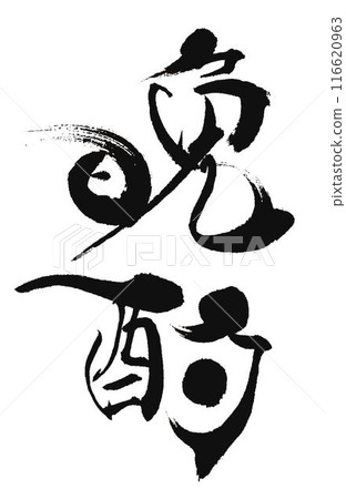 Evening Drink Written with a calligraphy brush 116620963