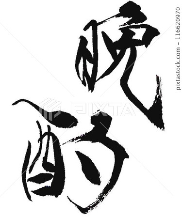 用毛筆寫的晚間飲料 用毛筆寫的晚間飲料 116620970