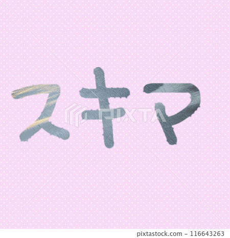 Sukima handwritten character material 8 116643263
