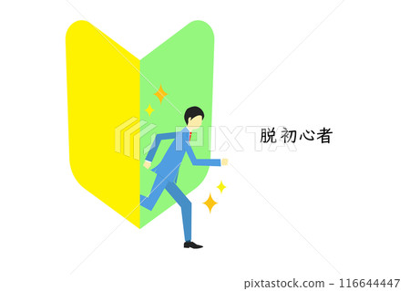 A businessman who leaves the beginner stage A businessman who leaves the beginner stage 116644447