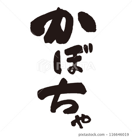 Handwritten calligraphy of "pumpkin" written with ink and brush 116646019