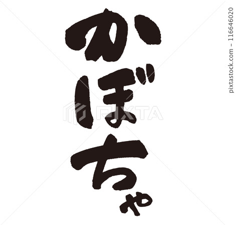 Handwritten calligraphy of "pumpkin" written with ink and brush Handwritten calligraphy of "pumpkin" written with ink and brush 116646020
