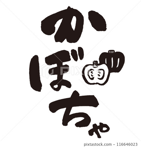 Handwritten calligraphy and illustration of "pumpkin" written with ink and brush 116646023