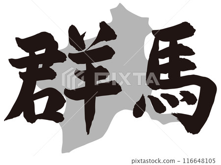 群馬畫筆人物和地形 群馬畫筆人物和地形 116648105