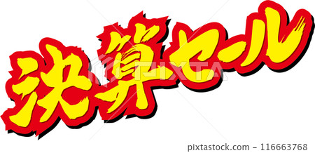 結算銷售書法 116663768