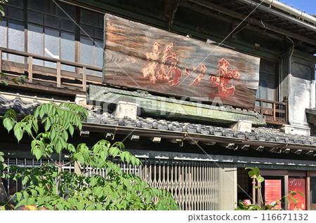 中山道深谷宿：舊田中東左衛門商店（七夏梅酒釀造所）深谷市深谷町 116671132