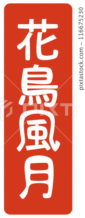 Flowers, birds, wind and moon stamp 116675230