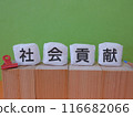 Eye-catching image of social contribution 116682066