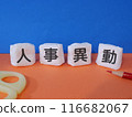 Eye-catching image for personnel changes 116682067