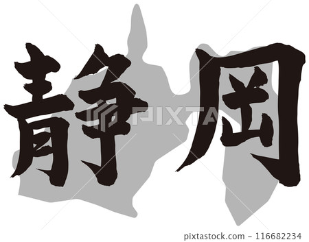 靜岡書法與地形 116682234