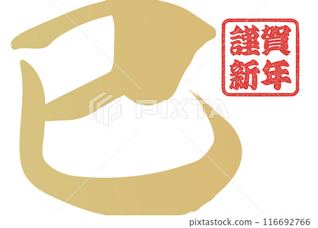 蛇字（賀年片刷字素材） 116692766