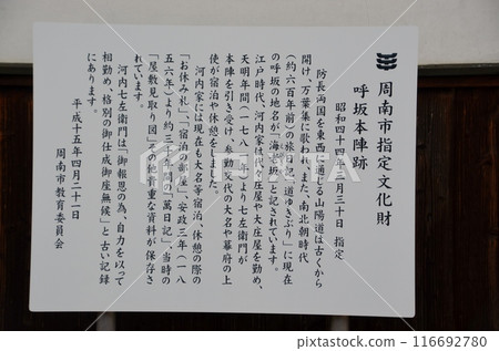 The remains of Yobisaka Honjin, a post station on the Sanyo Road in the early modern period, are located in Yobisaka Honmachi, Shunan City, Yamaguchi Prefecture. 116692780