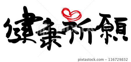 Brush writing: Praying for health (heart) .n 116729832
