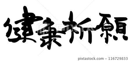 Calligraphy: Praying for health .n 116729833