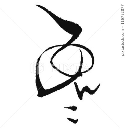 Bean paste written with a calligraphy brush 116752877