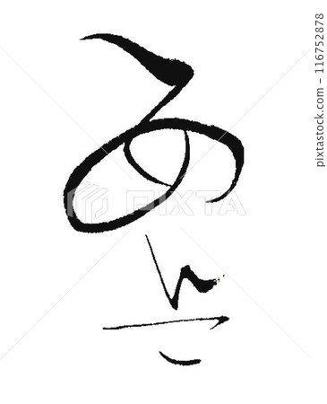 用毛筆寫的 Anko Anko 用毛筆寫的 Anko Anko 116752878