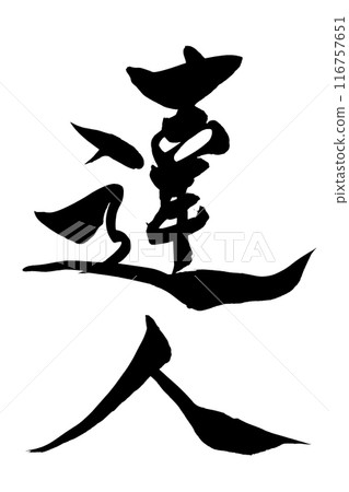 Writing brush character 116757651