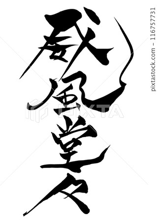 刷寫字符雄偉威嚴 刷寫字符雄偉威嚴 116757731