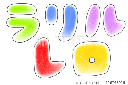 A relaxed and simple katakana set, "Rarirurero" - a round version A relaxed and simple katakana set, "Rarirurero" - a round version 116762916