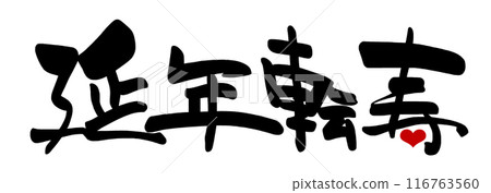 Brush writing Ennen Tenju (heart) .n Brush writing Ennen Tenju (heart) .n 116763560