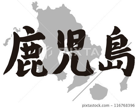 鹿兒島的書法與地形 鹿兒島的書法與地形 116768396