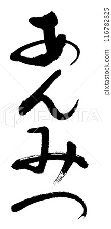 Calligraphy: Anmitsu Calligraphy: Anmitsu 116782825