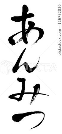 Calligraphy: Anmitsu Calligraphy: Anmitsu 116782836