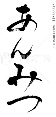 Calligraphy: Anmitsu Calligraphy: Anmitsu 116782837