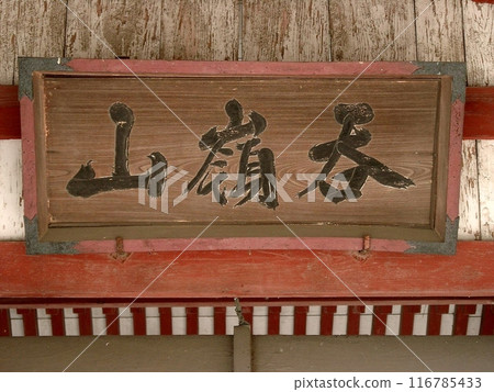 國家指定古蹟二田所遺址「明王院（2010.10.17）」「太田山」神社牌匾 特寫 大田市安陽寺町 116785433