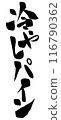 Brush writing: Chilled pineapple 116790362
