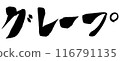 Brush writing grape 116791135