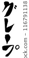 Brush writing grape 116791138