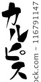 Calligraphy Calpis 116791147