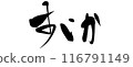 Calligraphy writing 116791149