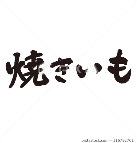 用墨水和毛筆寫的“Yakiimo”手寫字母 116792701