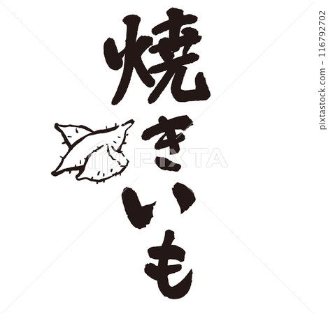 Handwritten calligraphy of "yakiimo" (roasted sweet potato) written with ink and brush 116792702