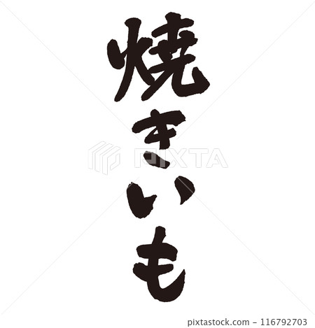 用墨水和毛筆寫的“Yakiimo”手寫字母 116792703