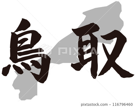 Tottori calligraphy and topography Tottori calligraphy and topography 116796460