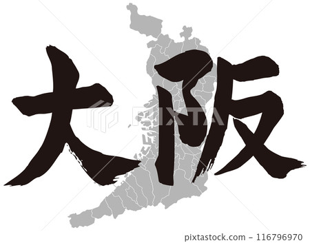 大阪的書法和地形 大阪的書法和地形 116796970