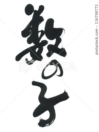 Calligraphy: Herring roe Calligraphy: Herring roe 116798772