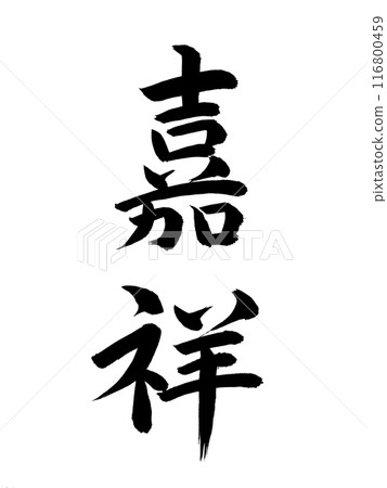 日本年號 Kasho 日本年號 Kasho 116800459