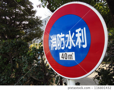 東京都江東區龜堀公園設置的“消防水標” 東京都江東區龜堀公園設置的“消防水標” 116801432