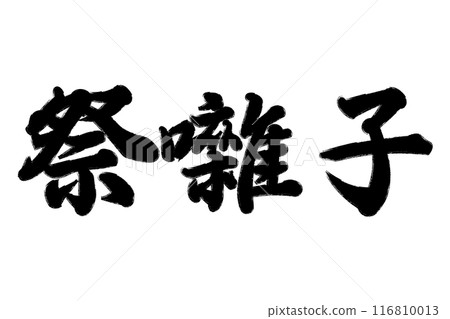 Festival music Festival music 116810013